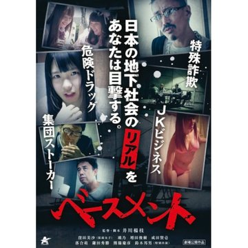 ベースメント のサムネイル画像