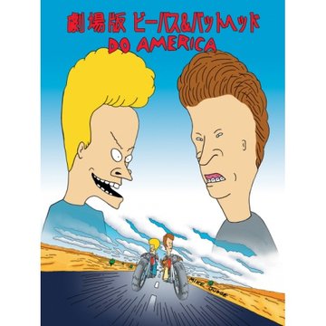 ビーバス&バットヘッド DO AMERICA のサムネイル画像