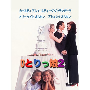 ひとりっ娘2 のサムネイル画像