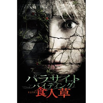パラサイト・バイティング 食人草 のサムネイル画像