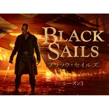 ブラック・セイルズ シーズン3 のサムネイル画像