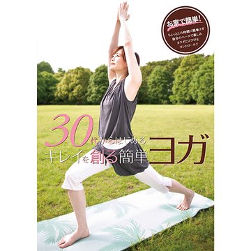 30代からはじめる キレイを創る簡単ヨガ のサムネイル画像