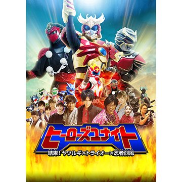 ヒーローズユナイト 結束!ヤツルギ×トライオー×忍者烈風 のサムネイル画像