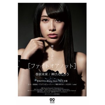 ファイトオアノット のサムネイル画像