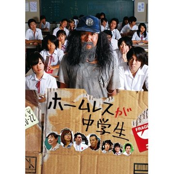 ホームレスが中学生 のサムネイル画像