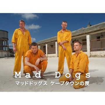 マッドドッグス ケープタウンの罠 のサムネイル画像