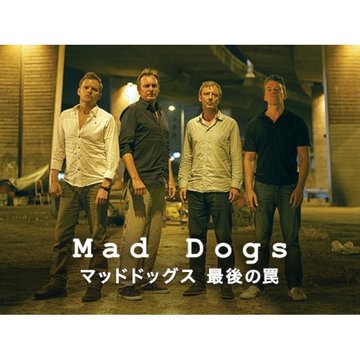 マッドドッグス 最後の罠 のサムネイル画像