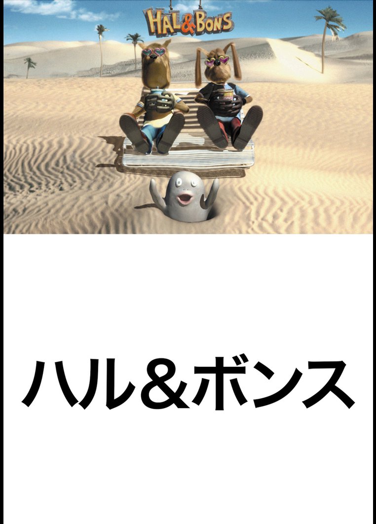 ハル&ボンス のサムネイル画像