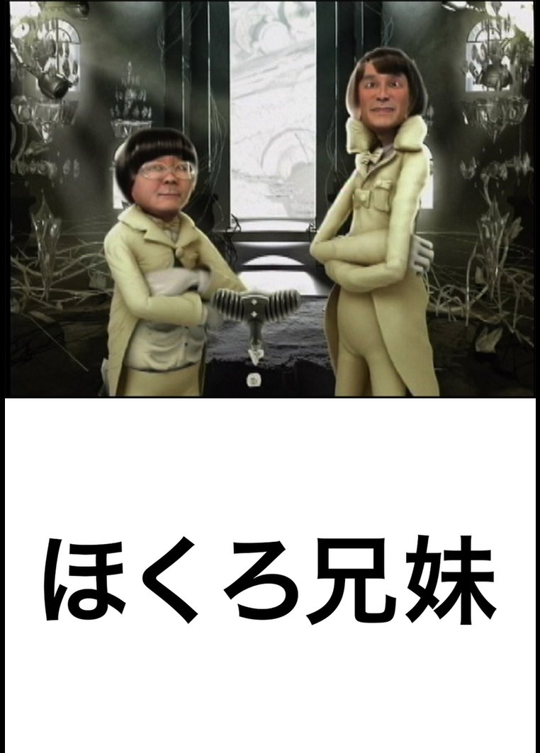 ほくろ兄弟 のサムネイル画像