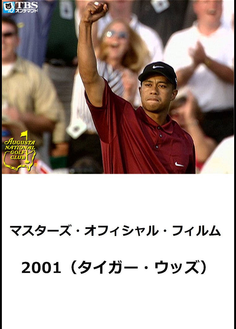 マスターズ・オフィシャル・フィルム2001(タイガー・ウッズ) のサムネイル画像