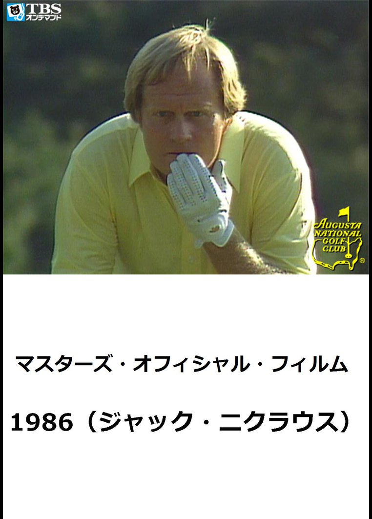 マスターズ・オフィシャル・フィルム1986(ジャック・ニクラウス) のサムネイル画像