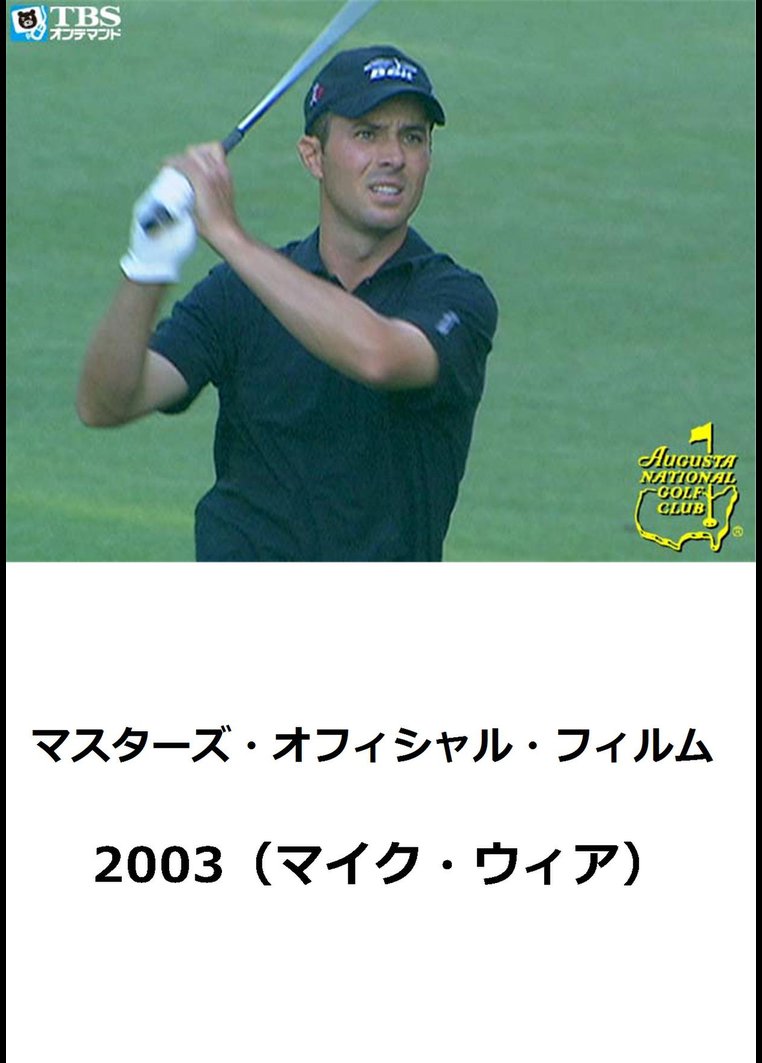 マスターズ・オフィシャル・フィルム2003(マイク・ウィア) のサムネイル画像