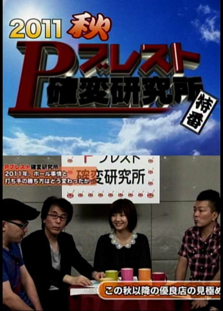 【特番】 Pブレスト確変研究所 2011秋 のサムネイル画像