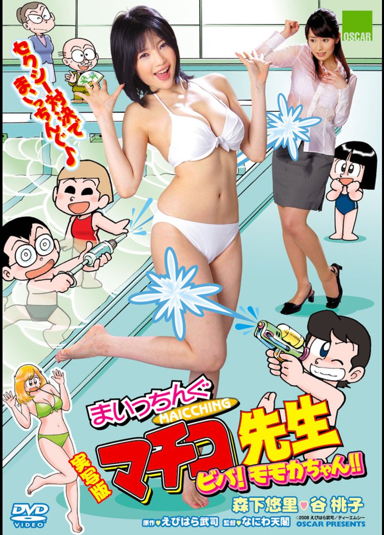 まいっちんぐマチコ先生 ビバ!モモカちゃん!! のサムネイル画像
