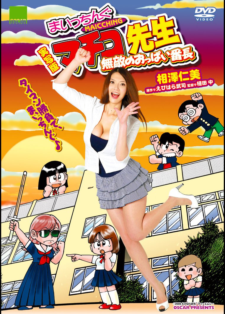まいっちんぐマチコ先生 無敵のおっぱい番長 のサムネイル画像