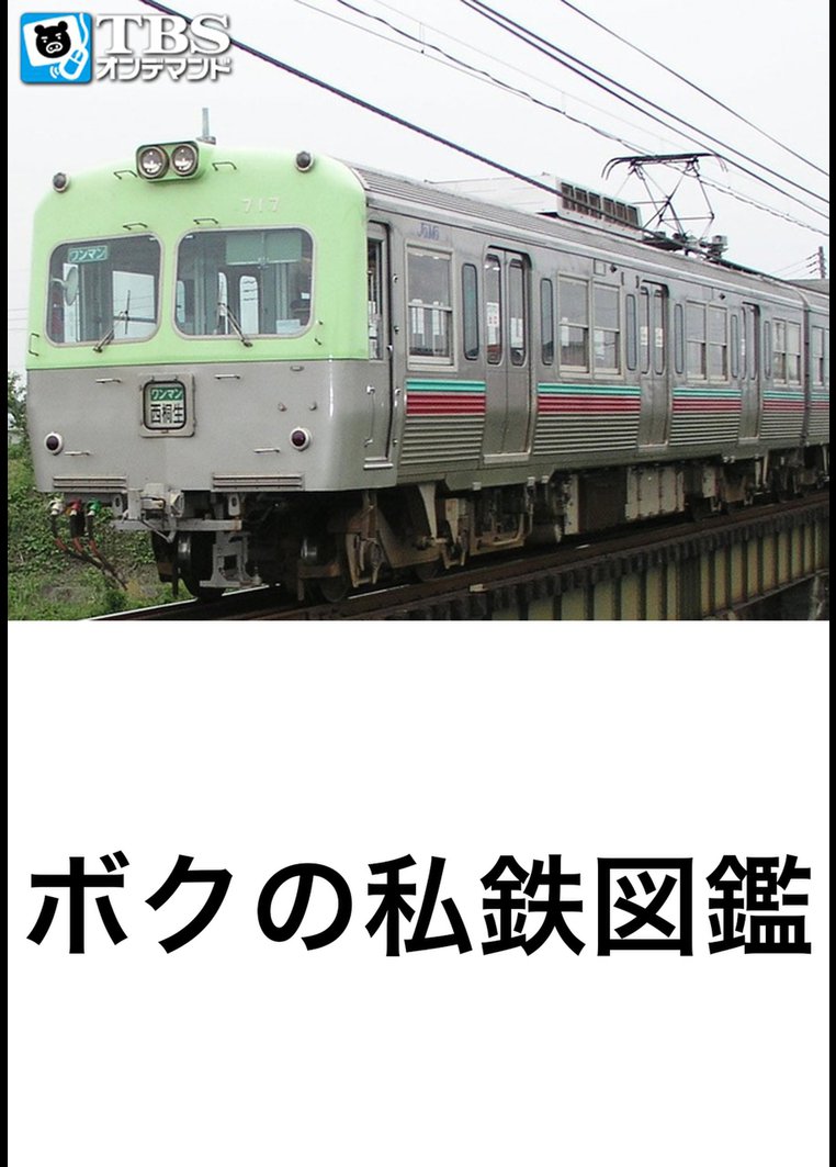 ボクの私鉄図鑑 ~黒部峡谷鉄道編~ のサムネイル画像