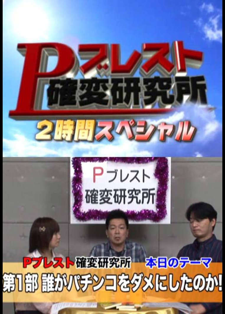 【特番】 Pブレスト確変研究所 2012年春 のサムネイル画像