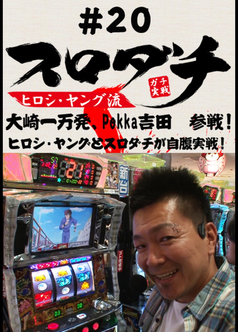 ヒロシ・ヤング流 スロダチ ガチ実戦 #20 のサムネイル画像
