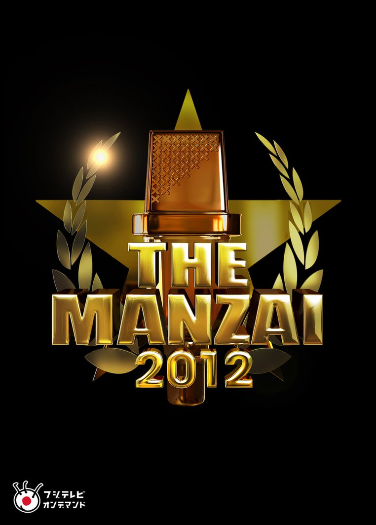 THE MANZAI 2012 ～年間最強漫才師決定トーナメント！～栄光の決勝大会 のサムネイル画像