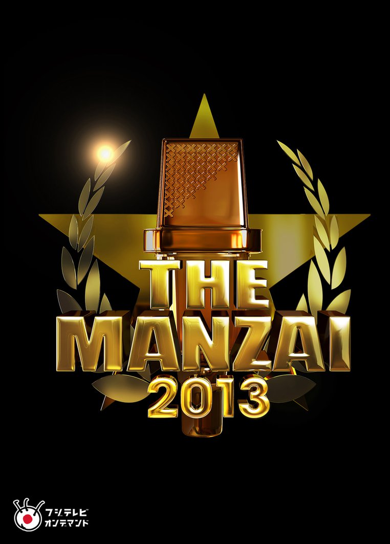 THE MANZAI 2013 認定漫才師５０組大集結！～この中から日本一の漫才師が決まるぞＳＰ～ のサムネイル画像