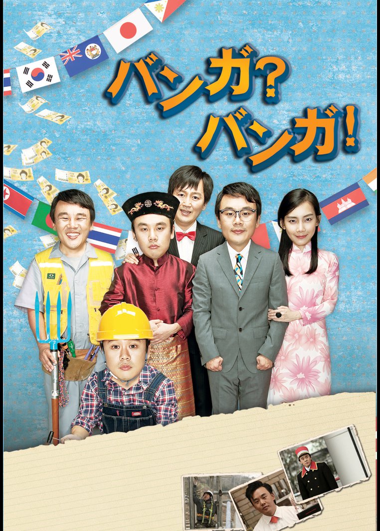 バンガ?バンガ! のサムネイル画像