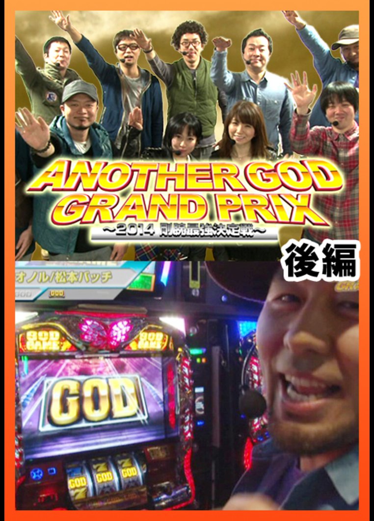 【特番】 ANOTHER GOD GRAND PRIX ~2014剛腕最強決定戦~後編【3部作特別版】 のサムネイル画像
