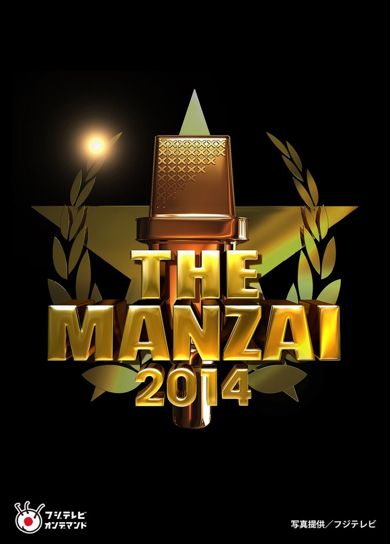 THE MANZAI 2014 認定漫才師５０組大お披露目ＳＰ のサムネイル画像