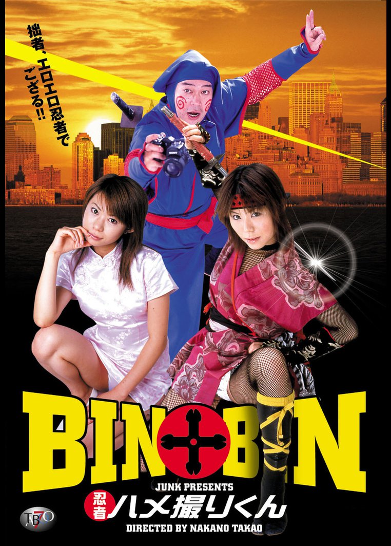 BIN×BIN 忍者ハメ撮りくん のサムネイル画像