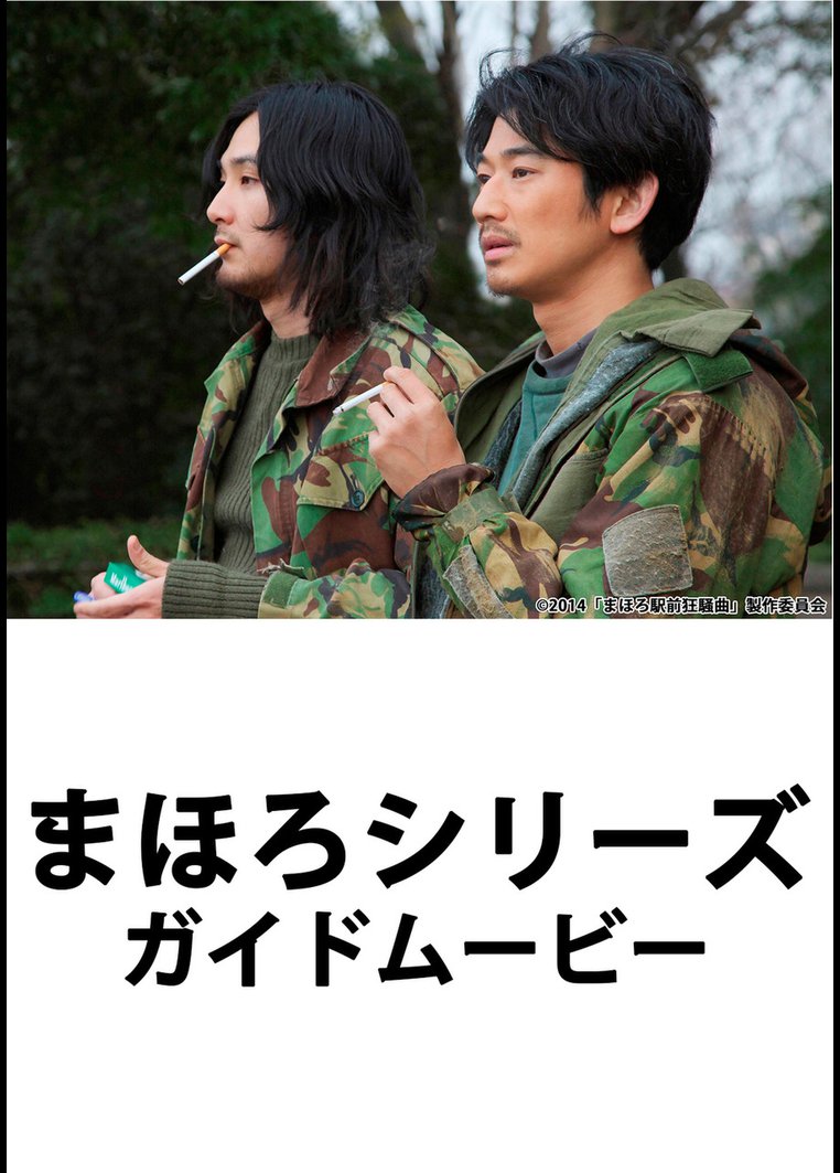 まほろシリーズ ガイドムービー のサムネイル画像