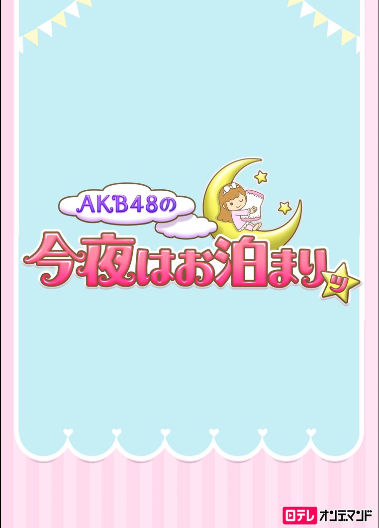 AKB48 今夜はお泊まりッ のサムネイル画像