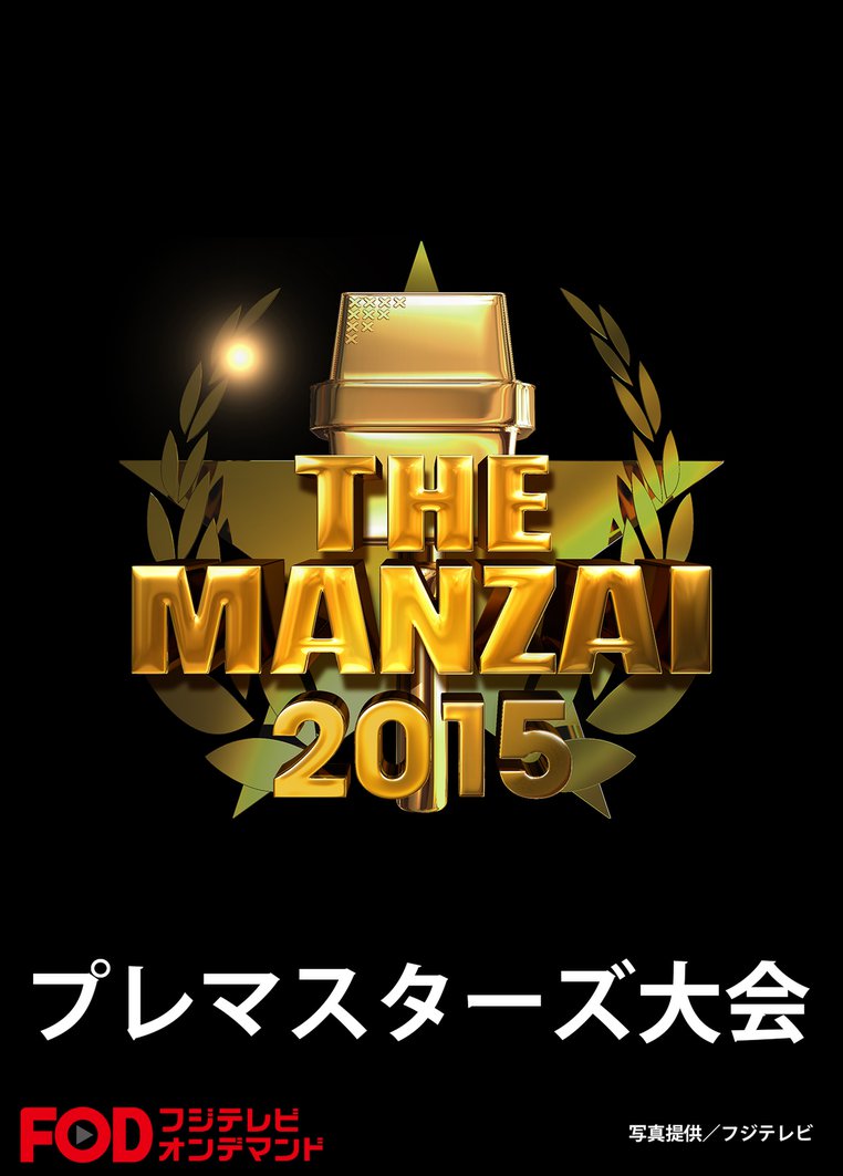 THE MANZAI 2015 プレマスターズ大会 のサムネイル画像