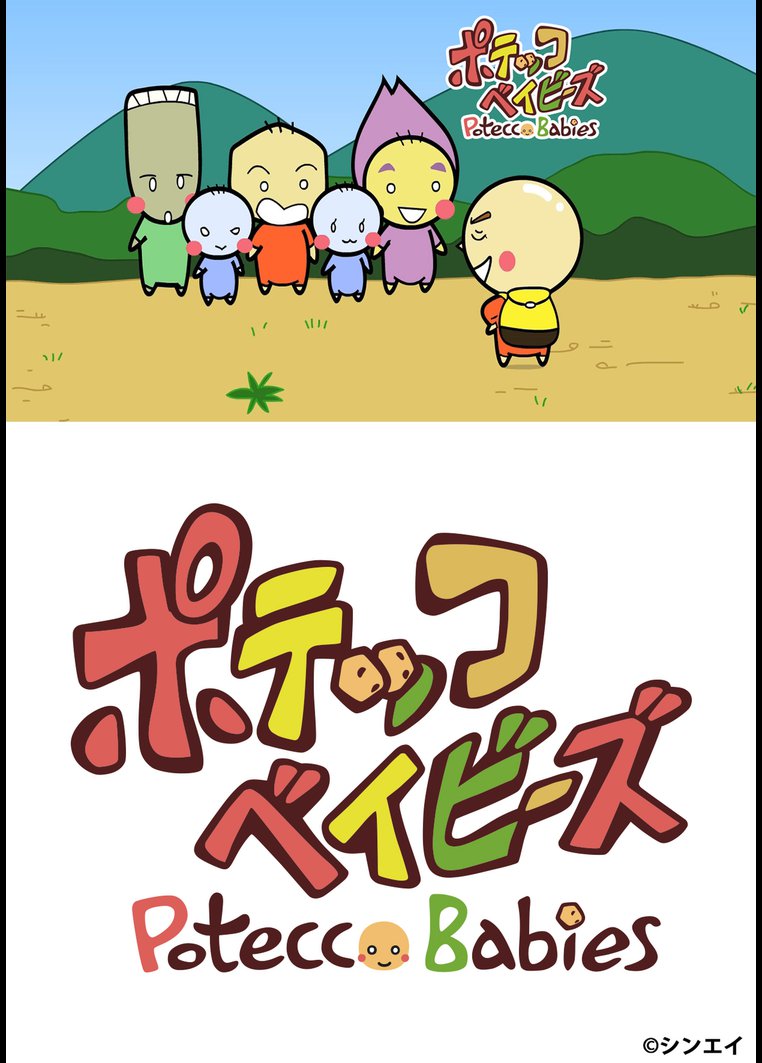 ポテッコベイビーズ (2011) のサムネイル画像