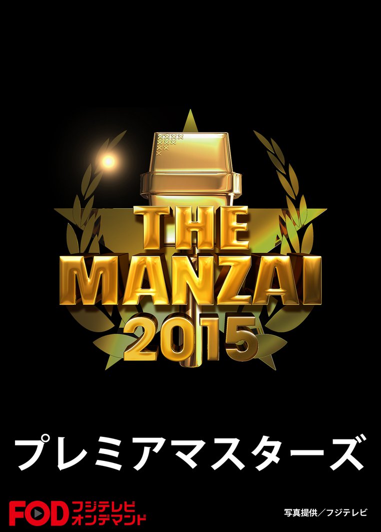 THE MANZAI 2015 プレミアマスターズ のサムネイル画像