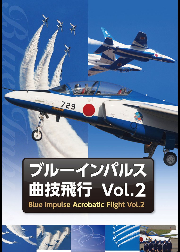 ブル─インパルス・曲技飛行 Vol.2 のサムネイル画像