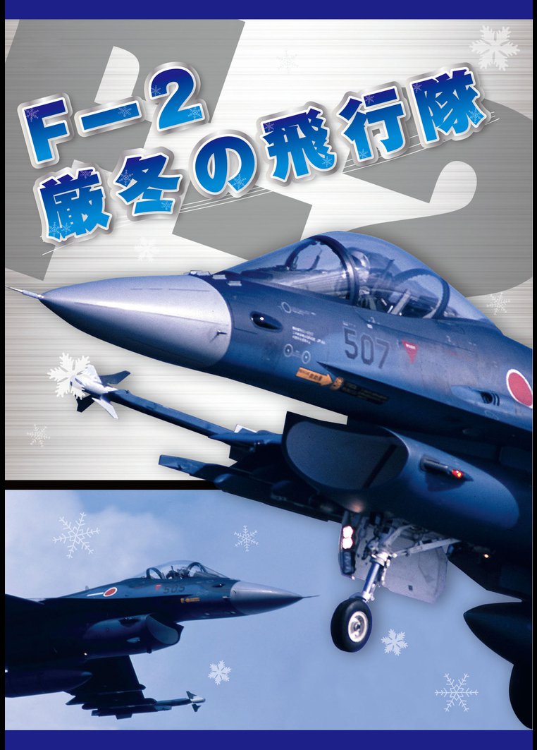 F-2 厳冬の飛行隊 のサムネイル画像
