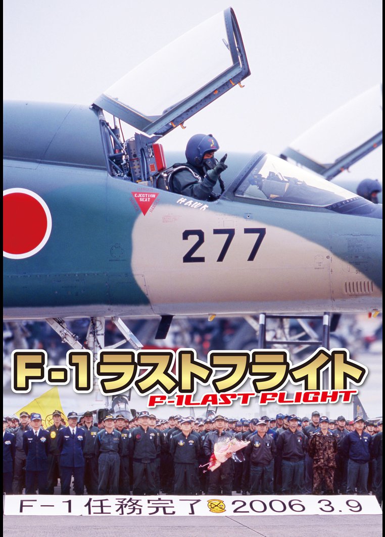 F-1 ラストフライト のサムネイル画像