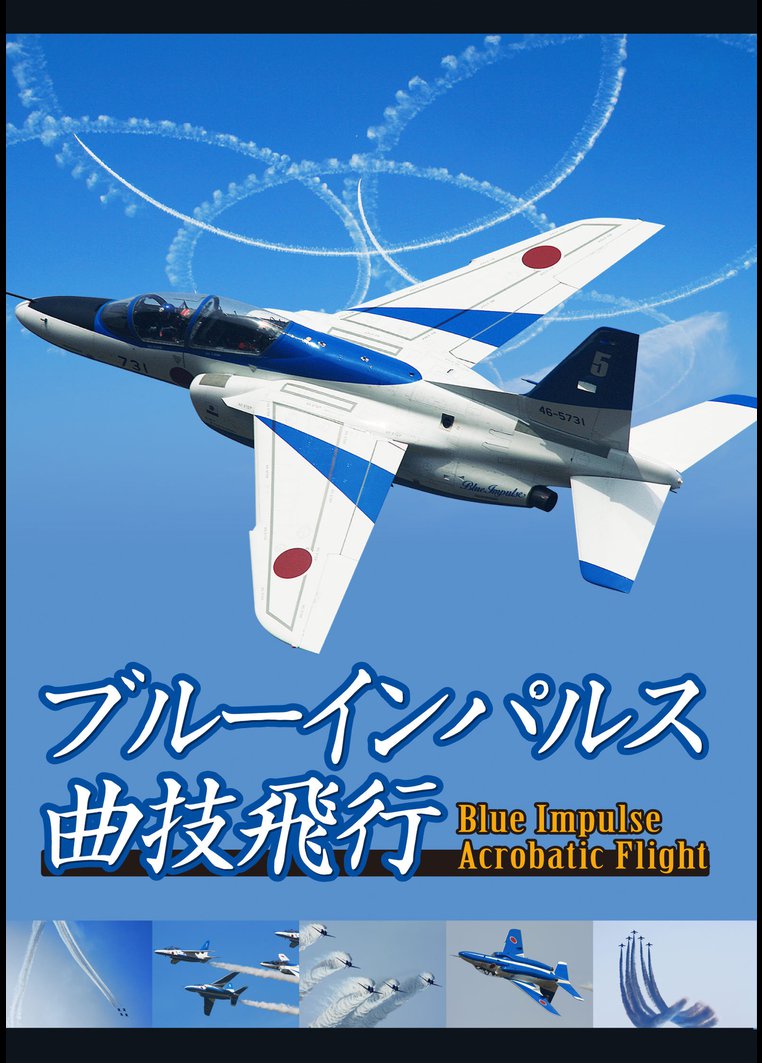 ブルーインパルス曲技飛行 のサムネイル画像