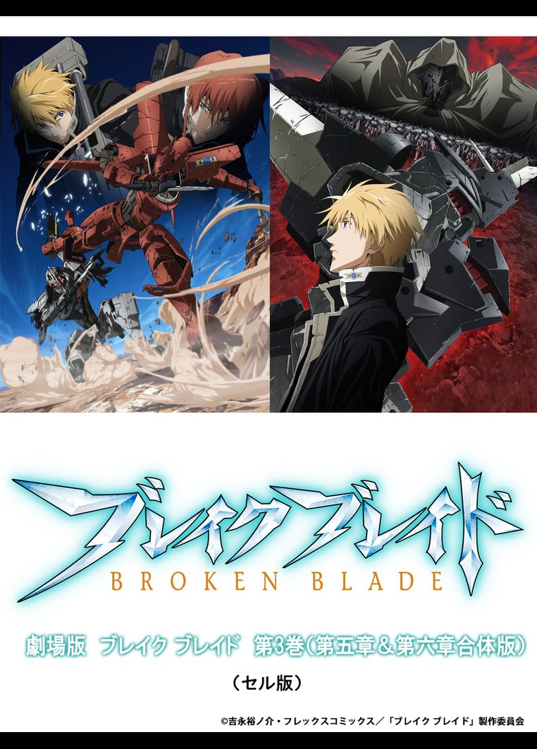 ブレイク ブレイド 第3巻(第五章&第六章合体版) のサムネイル画像