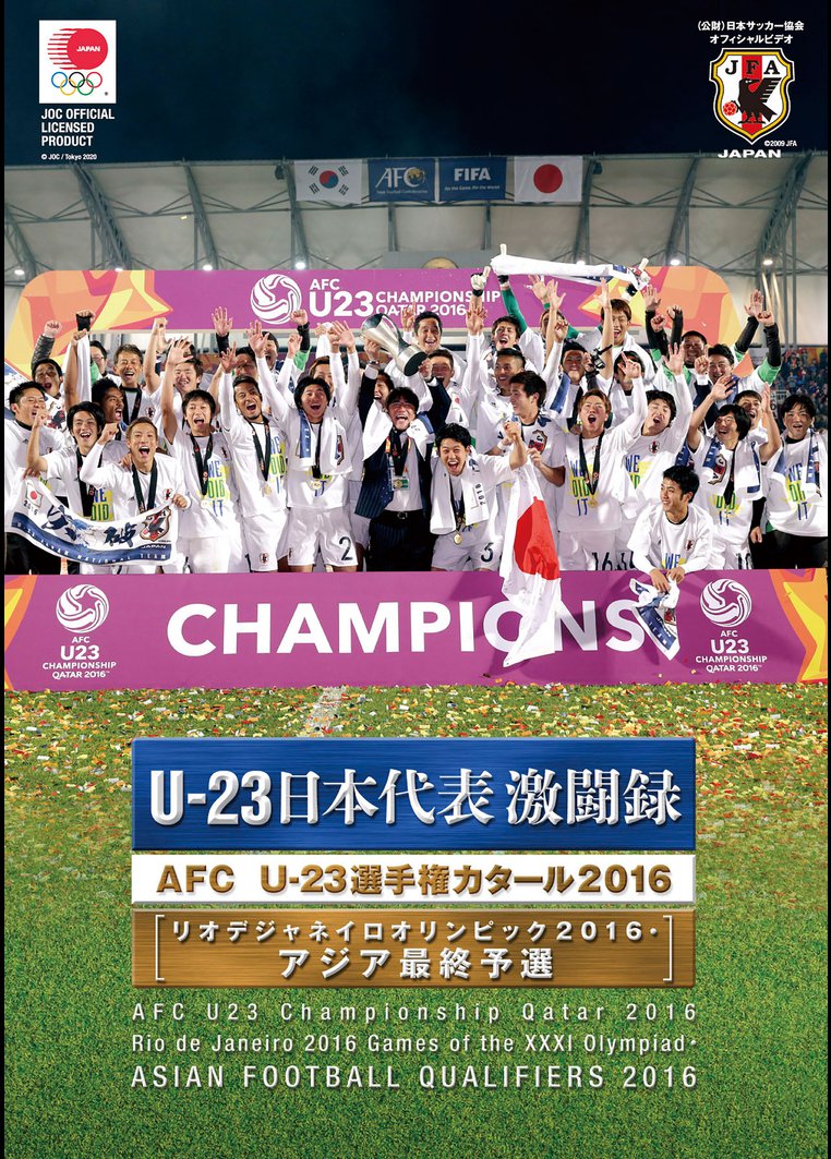 U-23 日本代表激闘録 AFC U -23選手権カタール2016 のサムネイル画像