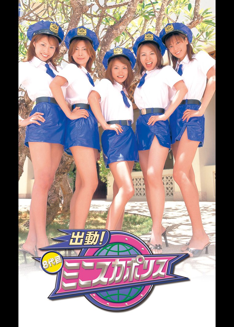 8代目ミニスカポリス Honey Angel のサムネイル画像