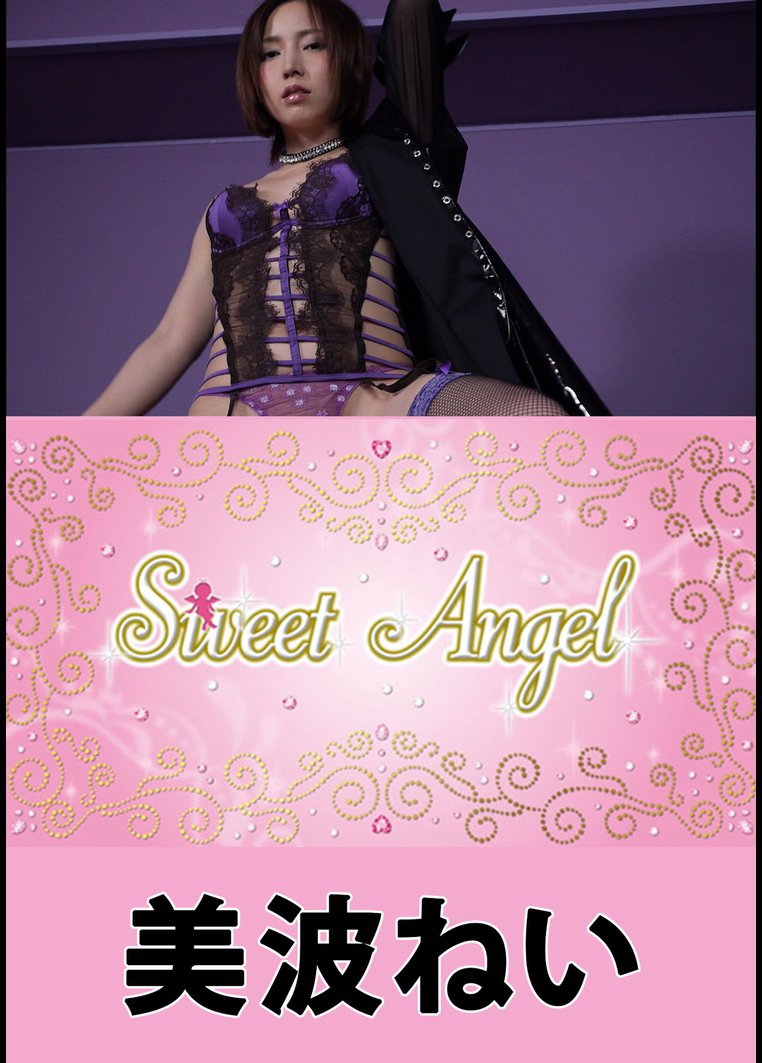 Sweet Angel 美波ねい のサムネイル画像