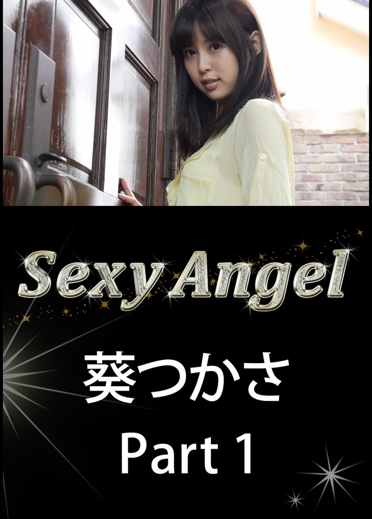 Sexy Angel 葵つかさ Part1 のサムネイル画像