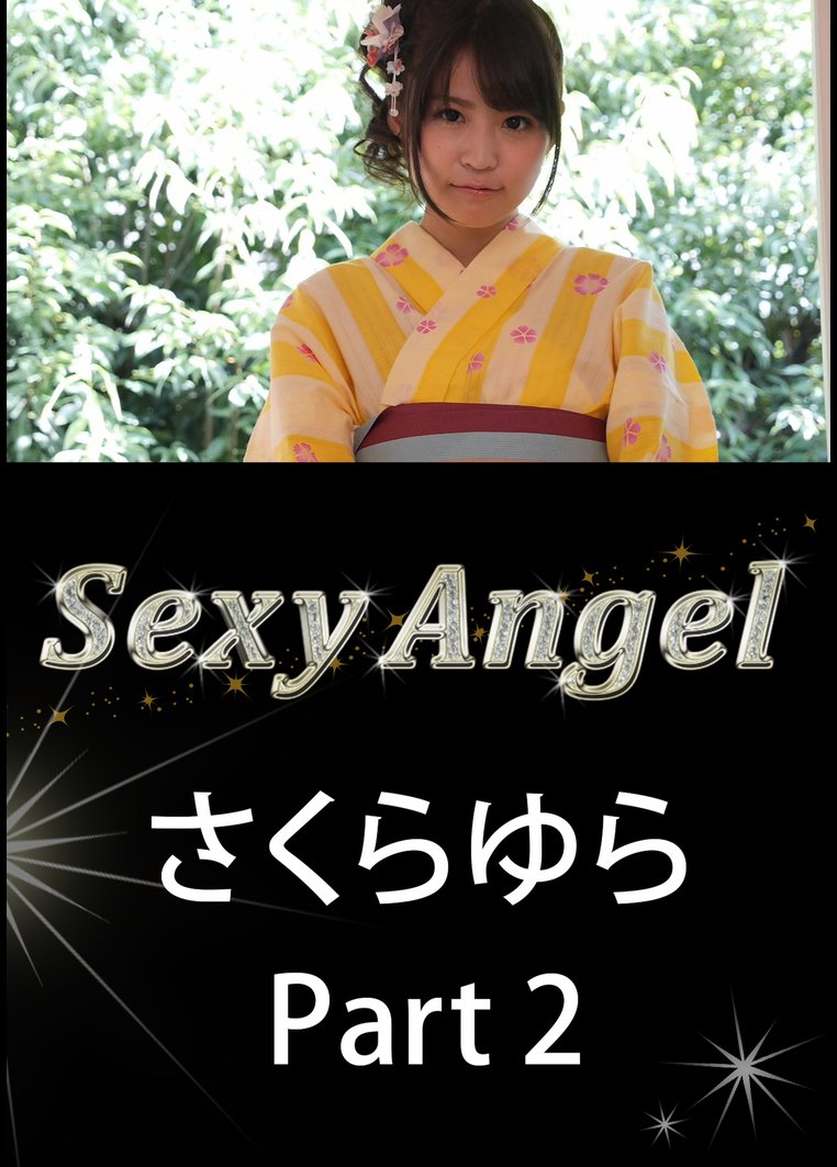 Sexy Angel さくらゆら Part2 のサムネイル画像