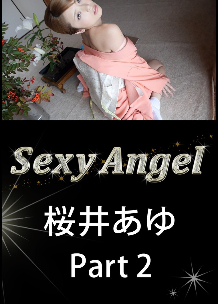 Sexy Angel 桜井あゆ Part2 のサムネイル画像
