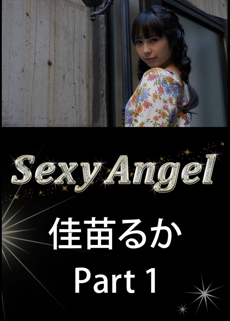 Sexy Angel 佳苗るか Part1 のサムネイル画像