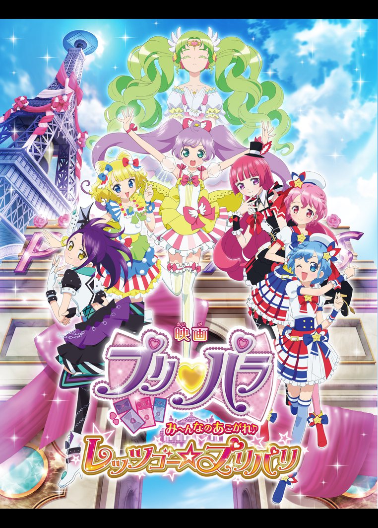 プリパラ み~んなのあこがれ♪レッツゴー☆プリパリ 親衛隊のコース のサムネイル画像