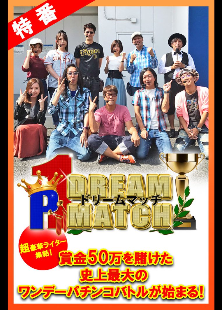 【特番】 P1 DREAM MATCH 前編 のサムネイル画像