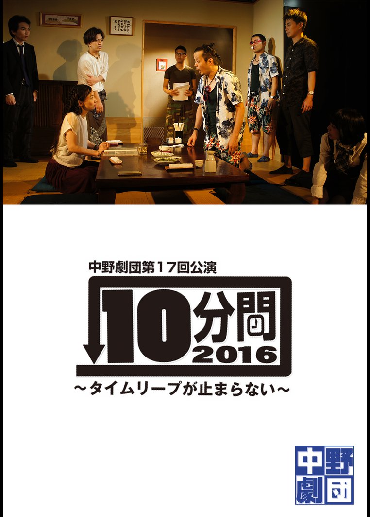 10分間2016~タイムリープが止まらない~ のサムネイル画像