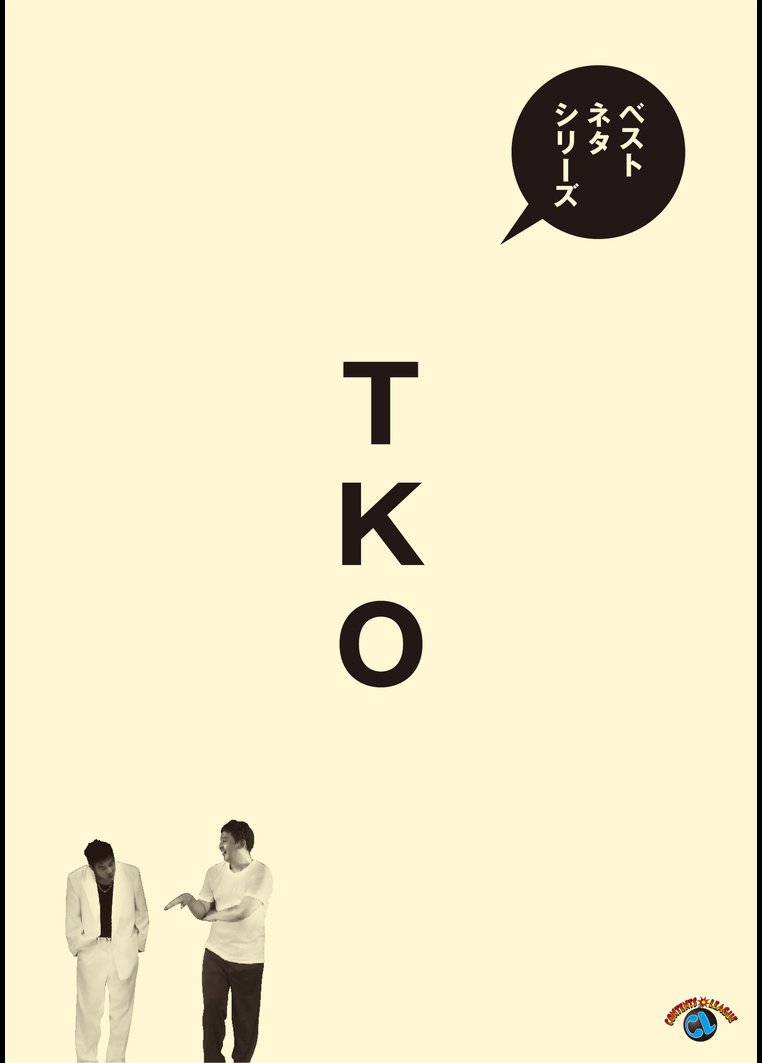TKO ベストネタシリーズ のサムネイル画像