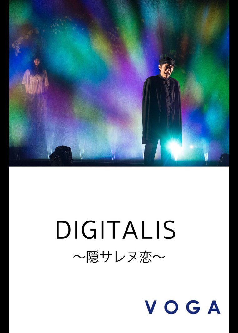 DIGITALIS ~隠サレヌ恋~ のサムネイル画像